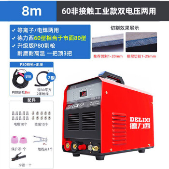 德力西等离子切割机内置气泵LGK60工业级电焊两用220v380v双电压电焊机 【内置泵】两用非接触手工焊8米