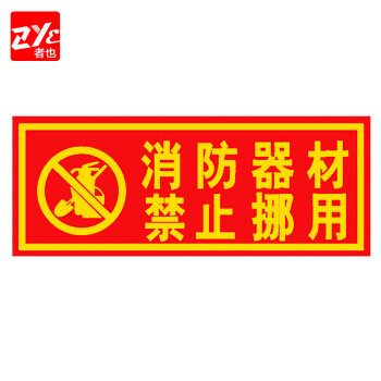 者也（ZYE）灭火器消火栓使用方法 安全标识墙贴带背胶消防警示牌安全标识 消防通道