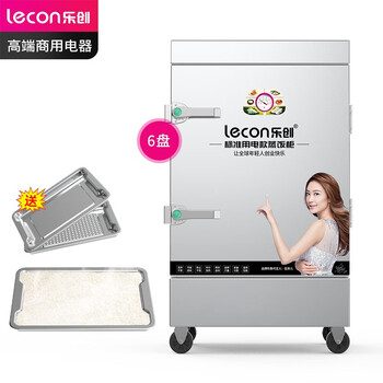 乐创（lecon）蒸饭柜 单门蒸箱蒸包炉馒头炉 6盘普通款 LC-J-ZFP06