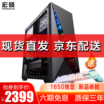 宏硕 酷睿i5四核/GTX1660独显6G/台式机电脑主机家用游戏组装电脑整机全套 套餐三【1650游戏独显电脑主机】