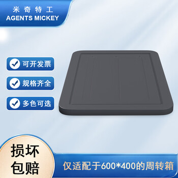 米奇特工（Agents mickey）灰色加厚EU箱 塑料物流箱 欧标汽配周转箱 收纳整理储物箱 600*400盖子
