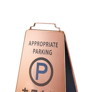 南 P-17H 可折合式停车牌 专用车位 玫瑰金 告示牌警示牌请勿泊车牌小心地滑牌