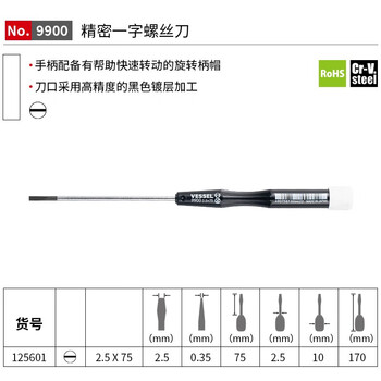 VESSEL威威进口No.9900一字螺丝刀手机钟表维修螺丝批 2.5x75mm