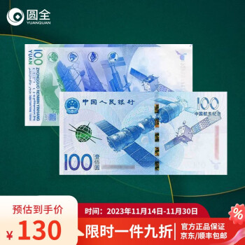  2015年中国航天纪念钞 100元面值