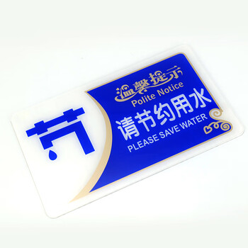 冰禹 请节约用水标识牌 亚克力门牌企业公司工厂警示牌 20*12cm 起订2 BYbp-513