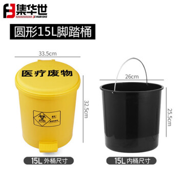 集华世 医疗脚踏垃圾桶加厚圆形带内桶废液塑料桶【15L】JHS-0412