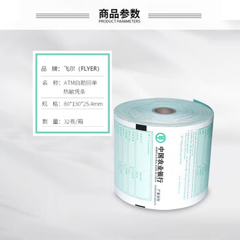 飞尔（FLYER）ATM机 客户回单打印纸 银行专用农业银行热敏凭条纸 32卷/箱【80×130×25.4mm】