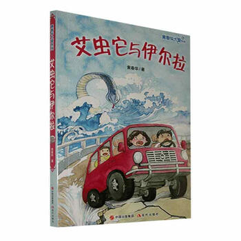 黄春华大爱系列:艾虫它与伊尔拉 童书9787514373097
