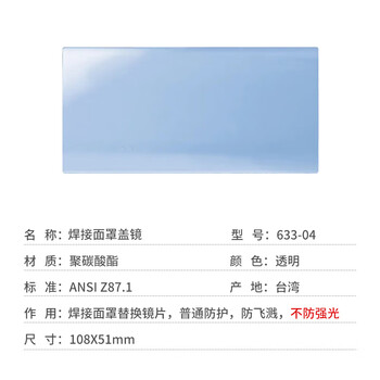 蓝鹰 633-04 焊接面罩镜片 透明镜片108*51mm 3片