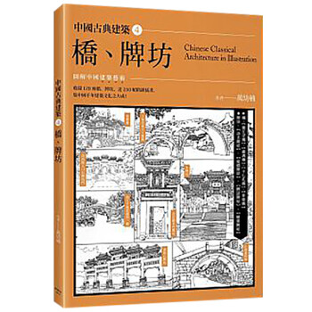 预订台版 中国古典建筑4 桥、牌坊 古典建筑设计