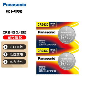 松下（Panasonic） CR2430纽扣电池3V扣式电池锂电子适用于晾衣架/汽车钥匙遥控电池进口 2粒