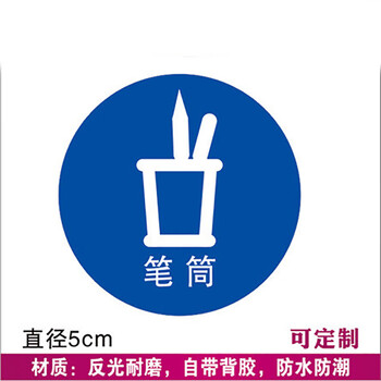 鸣固 5S管理标识 物品定位贴桌面定置标识6S管理标签5S定位贴5cm蓝色 笔筒（10个装）