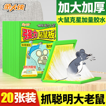 金大侠粘鼠板老鼠贴超强力家用加大加厚捕鼠神器黏鼠板 20片装