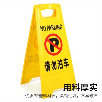 趣行 A字告示牌 人字警示牌塑料指示牌 停车场禁止泊车提示人字牌A字牌 （请勿泊车）