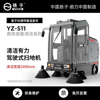 扬子（YANGZI）扫地车清扫车 驾驶式工厂工业用扫地机环卫道路车间清洁车 YZ-S11锂电款