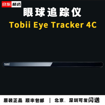 眼动仪眼球追踪直播神器tobiieyetracker54c眼球追踪仪渐冻人眼动仪