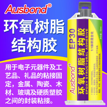 奥斯邦（Ausbond）EP30环氧树脂结构胶粘金属铁硬塑料铝合金木头强力ab胶水玻璃石材贴瓷砖陶瓷粘合剂50ml