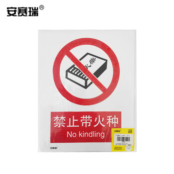 安赛瑞 国标安全标识贴（禁止带火种）禁止带火种标志警示标识250×315mm30504