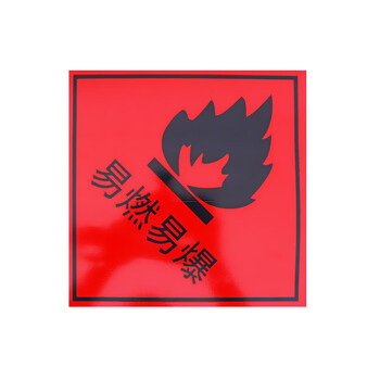 旷尔 铝片警告牌 安全警示标识牌 危险标志提示牌【25x25cm 易燃易爆】10张起批