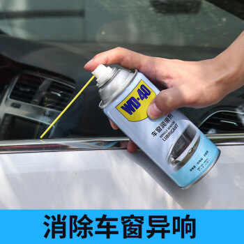 WD-40 车窗润滑剂wd40汽车门玻璃升降 车门胶条异响 橡胶软化还原剂280ml添加剂