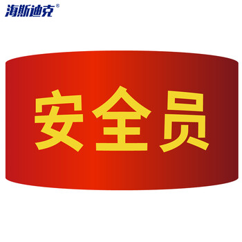 海斯迪克 红袖章 袖标 志愿者监督管理袖标 配10个别针 安全员（10个）HK-340