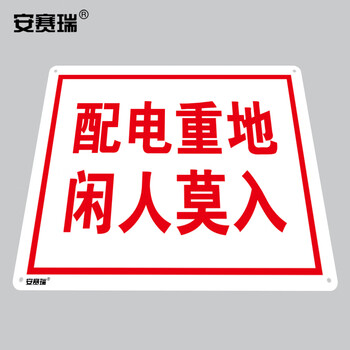安赛瑞 配电房安全标识牌（配电重地 闲人莫入）塑料板 250×315mm 32506