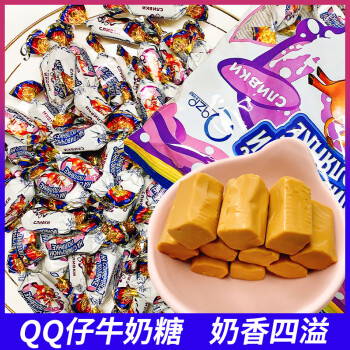 qq仔牛奶糖俄罗斯零食品进口原味牛奶味奶油味袋装软糖年货喜糖果牛奶