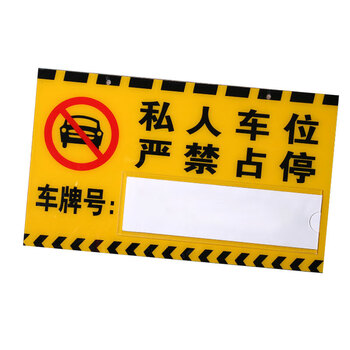 冰禹 BYlf-562 私家车位牌吊牌 亚克力私用车位牌禁止停车牌警示标牌30*18cm