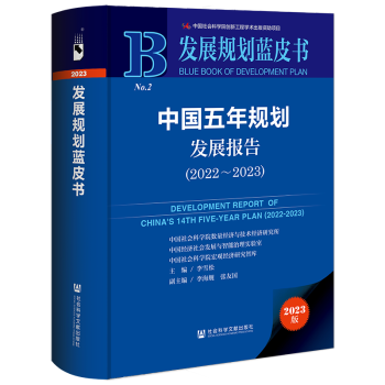 中国五年规划发展报告（2022-2023）/发展规划蓝皮书 李雪松 主编 社会科学文献出版社  202308