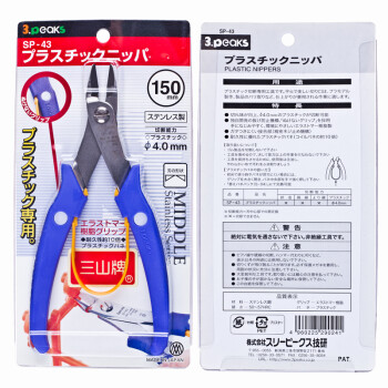 三山（3.peaks）进口模型塑料水口钳SP-43斜口钳 斜嘴钳 150mm 15度角(中型水口剪)