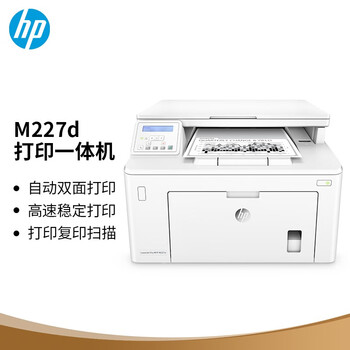 惠普 LaserJet Pro MFP M227d 黑白激光多功能一体机 A4 白色 打印、复印、扫描、自动双面 按台销售