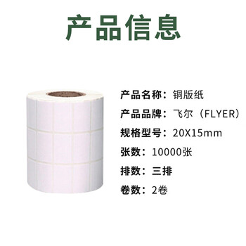 飞尔（FLYER）铜版纸 不干胶空白印刷条码贴纸【20*15mm 10000张-三排-两卷】