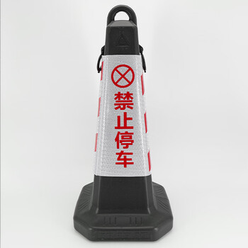 海斯迪克 gnjz-1061  塑料方锥 隔离墩路障雪糕筒 66.5×31×31cm 侧环款黄黑 禁止停车