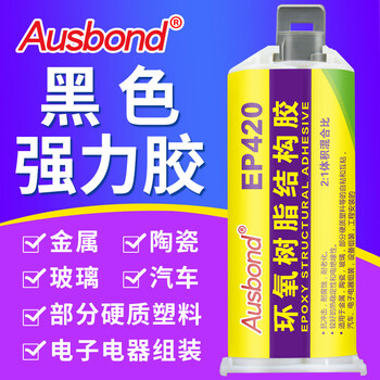奥斯邦（Ausbond）EP420环氧树脂结构胶粘金属铁沾不锈钢铝合金陶瓷玻璃塑料双组份AB胶高强度黑色胶水50ml