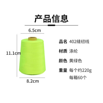 飞尔（FLYER）402缝纫线 8000码涤纶宝塔线 制衣线服装平车线【黄绿色 60个/箱】