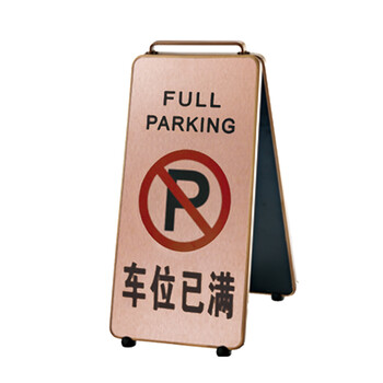 南 P-17K 可折合式铝板面停车牌 车位已满 玫瑰金 警示牌请勿泊车牌小心地滑牌