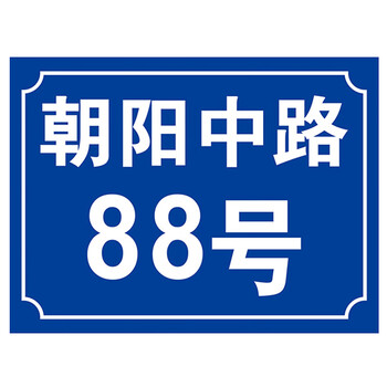 海斯迪克  铝板反光门牌 门号房号数字号码牌 街道楼号牌小区单元楼栋层指示牌 15×20cm样式3 HK-574