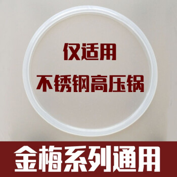 金梅不锈钢高压锅密封圈原厂压力锅配件22242628cm专用胶圈金梅不锈钢