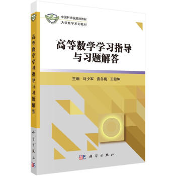 《rt正版 高等数学学习指导与习题解答9787030489999 马少军科学出版