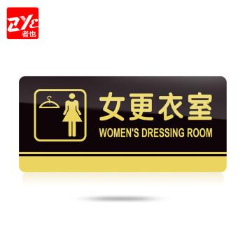 者也（ZYE）亚克力标牌男女洗手间门牌标志牌禁止吸烟科室牌小心地滑提示牌餐厅标识牌卫生间指示牌 闲人免进
