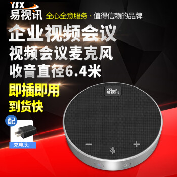 易视讯视频会议全向麦克风+会议音响一体/4米拾音(适用10-30㎡视频会议室)USB桌面扬声器YSX-Q1