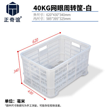 正奇谊 加厚塑料胶筐周转箱蔬菜运输筐大号收纳框箩筐网眼快递框 40kg网眼周转筐-白色