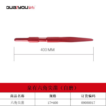 泉有（quanyou）电镐镐钎镐头凿子 五坑 四坑 六角尖凿 扁凿电动工具附件QY-六角尖17*400（自磨）