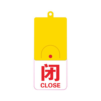 旷尔 开闭开关状态指示标牌 亚克力管道标识挂牌 设备阀门常开常闭开关牌【开闭 106×48mm】两个起批