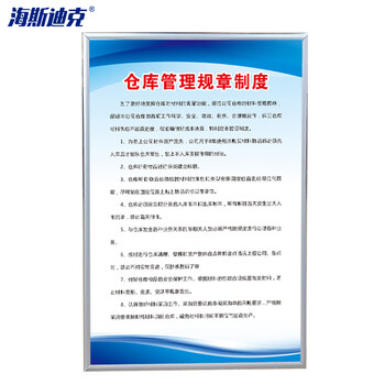 海斯迪克 车间工厂仓库消防标识标语 仓库管理规章制度 40*60CM KT板 HKZ-54