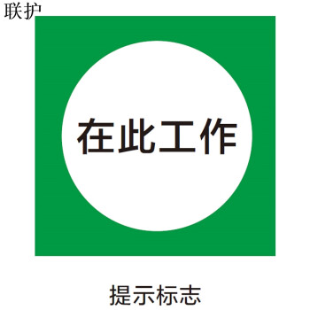 联护电力 安全标识牌 安全标示牌 设备牌 警示牌 反光标识300*240 现做 货期1-30天