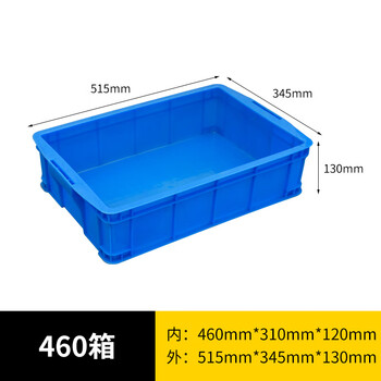 旷尔 加厚塑料周转箱 零件盒元件盒物料收纳箱 蓝色【460箱 515×345×130mm】