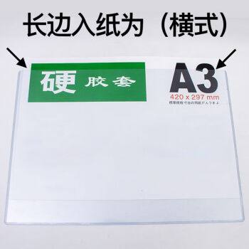 飞尔（FLYER）透明硬胶套 塑料PVC硬卡套展示牌【A3 横式 40丝 正品新料 430x305mm】20个起批