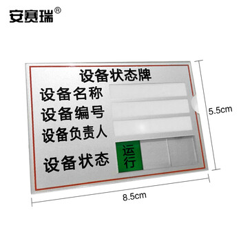 安赛瑞 插卡式设备状态牌 机器运行状态管理保养周期标识牌 编码负责人指示牌 长8cm宽5.5cm 25920