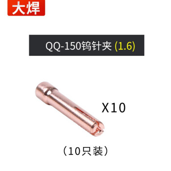 大焊氩弧焊机配件 QQ-150钨针夹1.6紫铜（10只装）